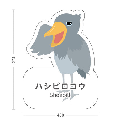 スタンド看板 ノーマルタイプ ハシビロコウ shoebill 動物園 自然公園 動物ふれあい 動物飼育施設向け 屋外使用可 S-10821-61