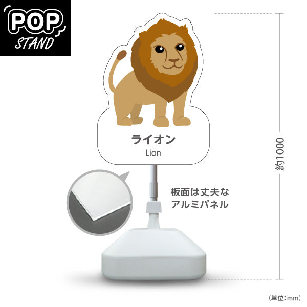スタンド看板 ノーマルタイプ ライオン lion 動物園 自然公園 動物ふれあい 動物飼育施設向け 屋外使用可 S-10821-64