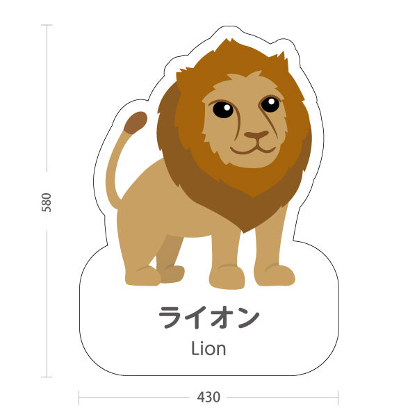 スタンド看板 ノーマルタイプ ライオン lion 動物園 自然公園 動物ふれあい 動物飼育施設向け 屋外使用可 S-10821-64