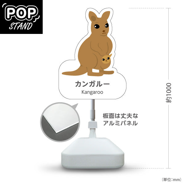 スタンド看板 ノーマルタイプ カンガルー kangaroo 動物園 自然公園 動物ふれあい 動物飼育施設向け 屋外使用可 S-10821-67