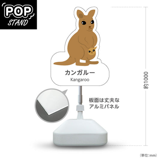 スタンド看板 ノーマルタイプ カンガルー kangaroo 動物園 自然公園 動物ふれあい 動物飼育施設向け 屋外使用可 S-10821-67
