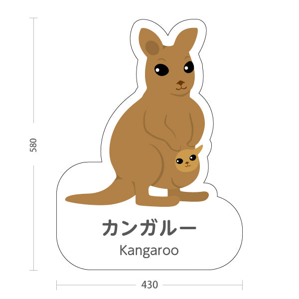 スタンド看板 ノーマルタイプ カンガルー kangaroo 動物園 自然公園 動物ふれあい 動物飼育施設向け 屋外使用可 S-10821-67