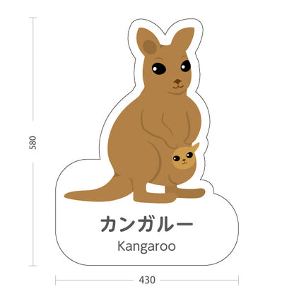 スタンド看板 ノーマルタイプ カンガルー kangaroo 動物園 自然公園 動物ふれあい 動物飼育施設向け 屋外使用可 S-10821-67