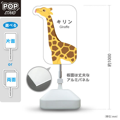 スタンド看板 ノーマルタイプ キリン giraffe 動物園 自然公園 動物ふれあい 動物飼育施設向け 屋外使用可 S-10821-7
