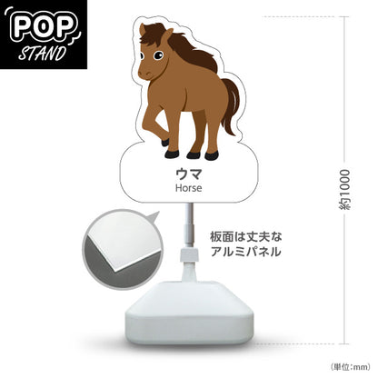 スタンド看板 ノーマルタイプ ウマ うま 馬 horse 動物園 自然公園 動物ふれあい 動物飼育施設向け 屋外使用可 S-10821-70