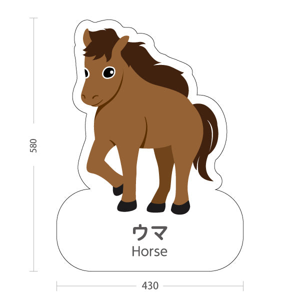 スタンド看板 ノーマルタイプ ウマ うま 馬 horse 動物園 自然公園 動物ふれあい 動物飼育施設向け 屋外使用可 S-10821-70