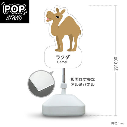 スタンド看板 ノーマルタイプ ラクダ らくだ camel 動物園 自然公園 動物ふれあい 動物飼育施設向け 屋外使用可 S-10821-73