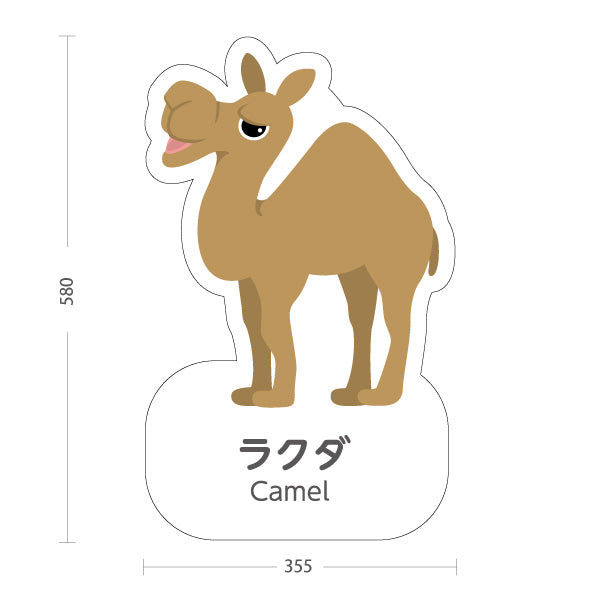 スタンド看板 ノーマルタイプ ラクダ らくだ camel 動物園 自然公園 動物ふれあい 動物飼育施設向け 屋外使用可 S-10821-73