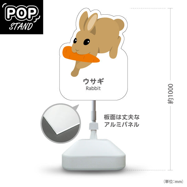 スタンド看板 ノーマルタイプ ウサギ うさぎ rabbit 動物園 自然公園 動物ふれあい 動物飼育施設向け 屋外使用可 S-10821-76