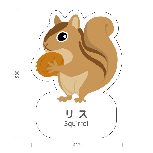 スタンド看板 ノーマルタイプ リス りす squirrel 動物園 自然公園 動物ふれあい 動物飼育施設向け 屋外使用可 S-10821-79