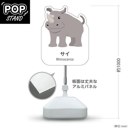 スタンド看板 ノーマルタイプ サイ rhinoceros 動物園 自然公園 動物ふれあい 動物飼育施設向け 屋外使用可 S-10821-82