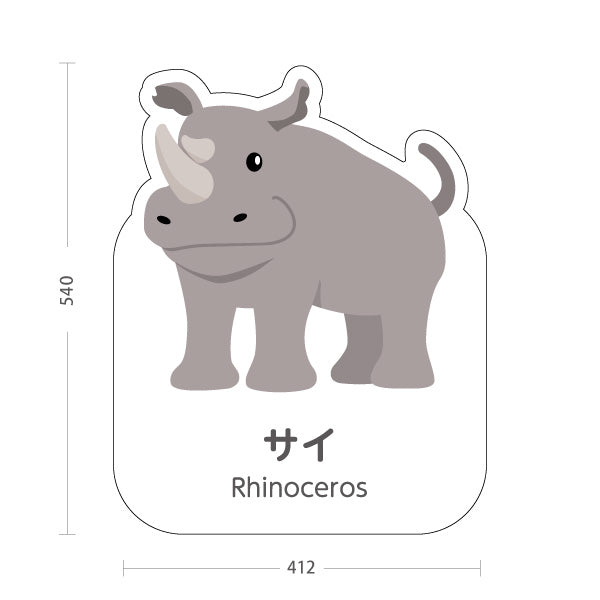 スタンド看板 ノーマルタイプ サイ rhinoceros 動物園 自然公園 動物ふれあい 動物飼育施設向け 屋外使用可 S-10821-82