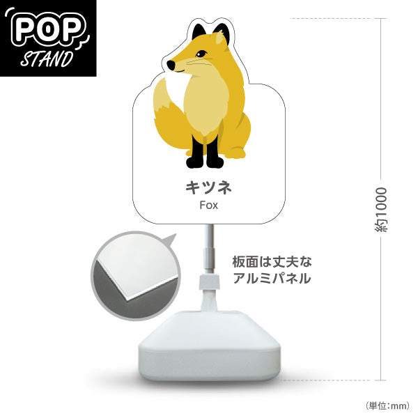 スタンド看板 ノーマルタイプ キツネ 狐 きつね fox 動物園 自然公園 動物ふれあい 動物飼育施設向け 屋外使用可 S-10821-85
