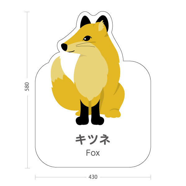 スタンド看板 ノーマルタイプ キツネ 狐 きつね fox 動物園 自然公園 動物ふれあい 動物飼育施設向け 屋外使用可 S-10821-85