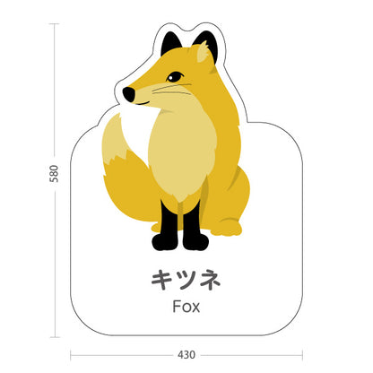 スタンド看板 ノーマルタイプ キツネ 狐 きつね fox 動物園 自然公園 動物ふれあい 動物飼育施設向け 屋外使用可 S-10821-85