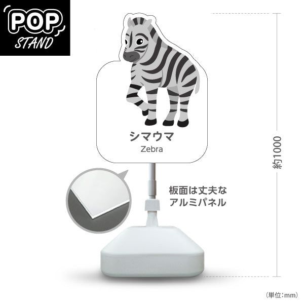 スタンド看板 ノーマルタイプ シマウマ しまうま zebra 動物園 自然公園 動物ふれあい 動物飼育施設向け 屋外使用可 S-10821-88