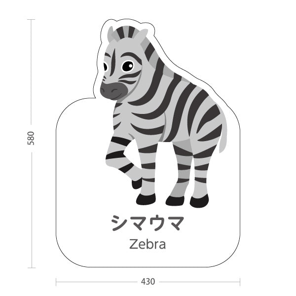 スタンド看板 ノーマルタイプ シマウマ しまうま zebra 動物園 自然公園 動物ふれあい 動物飼育施設向け 屋外使用可 S-10821-88
