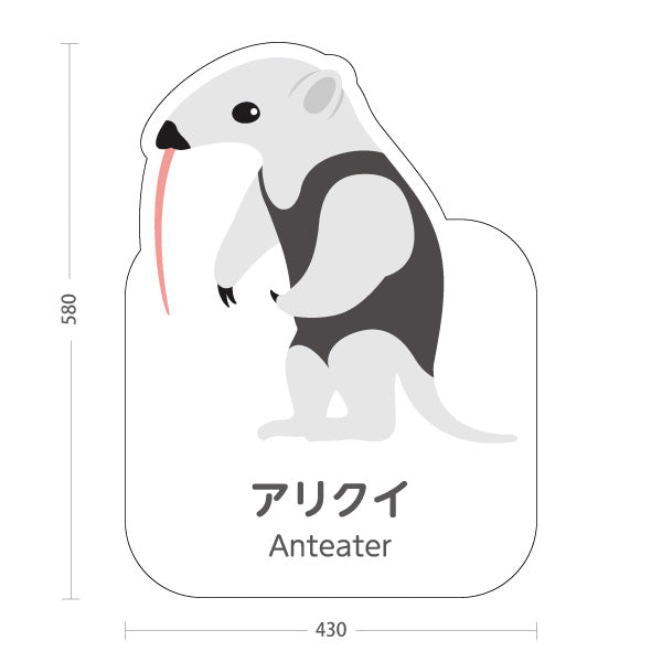 スタンド看板 ノーマルタイプ アリクイ anteater 動物園 自然公園 動物ふれあい 動物飼育施設向け 屋外使用可 S-10821-91