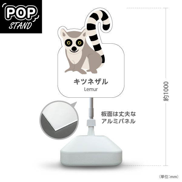 スタンド看板 ノーマルタイプ キツネザル lemur 動物園 自然公園 動物ふれあい 動物飼育施設向け 屋外使用可 S-10821-97
