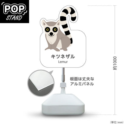 スタンド看板 ノーマルタイプ キツネザル lemur 動物園 自然公園 動物ふれあい 動物飼育施設向け 屋外使用可 S-10821-97