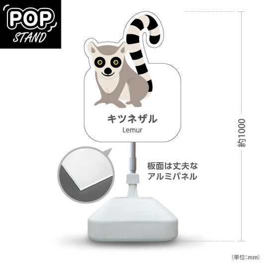 スタンド看板 ノーマルタイプ キツネザル lemur 動物園 自然公園 動物ふれあい 動物飼育施設向け 屋外使用可 S-10821-97