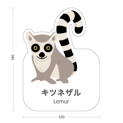スタンド看板 ノーマルタイプ キツネザル lemur 動物園 自然公園 動物ふれあい 動物飼育施設向け 屋外使用可 S-10821-97