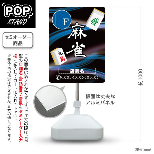 スタンド看板 ノーマルタイプ 麻雀 店舗誘導 ⚪︎F マージャン 雀荘 青 名入れ無料 セミオーダー商品 屋外使用可 S-1085-10