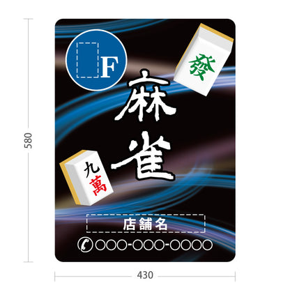 スタンド看板 ノーマルタイプ 麻雀 店舗誘導 ⚪︎F マージャン 雀荘 青 名入れ無料 セミオーダー商品 屋外使用可 S-1085-10