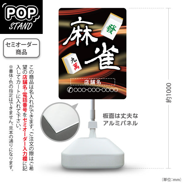 スタンド看板 ノーマルタイプ 麻雀 マージャン 雀荘 赤 名入れ無料 セミオーダー商品 屋外使用可 S-1085-11