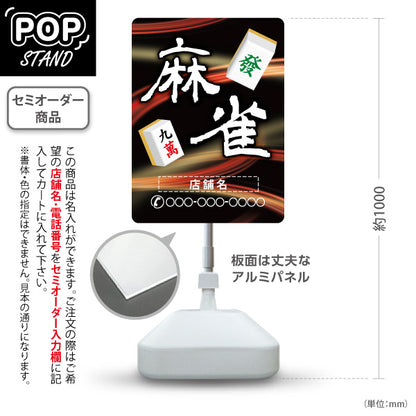 スタンド看板 ノーマルタイプ 麻雀 マージャン 雀荘 赤 名入れ無料 セミオーダー商品 屋外使用可 S-1085-11