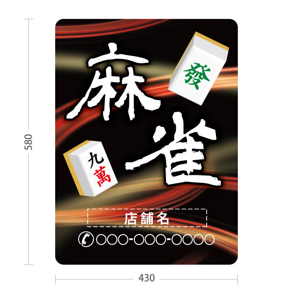 スタンド看板 ノーマルタイプ 麻雀 マージャン 雀荘 赤 名入れ無料 セミオーダー商品 屋外使用可 S-1085-11
