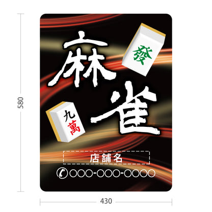 スタンド看板 ノーマルタイプ 麻雀 マージャン 雀荘 赤 名入れ無料 セミオーダー商品 屋外使用可 S-1085-11