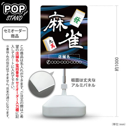 スタンド看板 ノーマルタイプ 麻雀 マージャン 雀荘 青 名入れ無料 セミオーダー商品 屋外使用可 S-1085-12