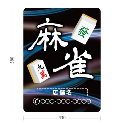 スタンド看板 ノーマルタイプ 麻雀 マージャン 雀荘 青 名入れ無料 セミオーダー商品 屋外使用可 S-1085-12