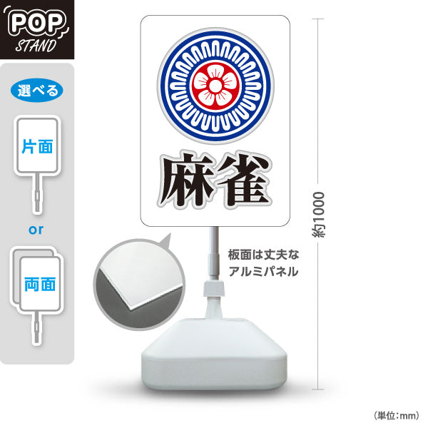 スタンド看板 ノーマルタイプ 麻雀 マージャン 雀荘  屋外使用可 S-1085-5