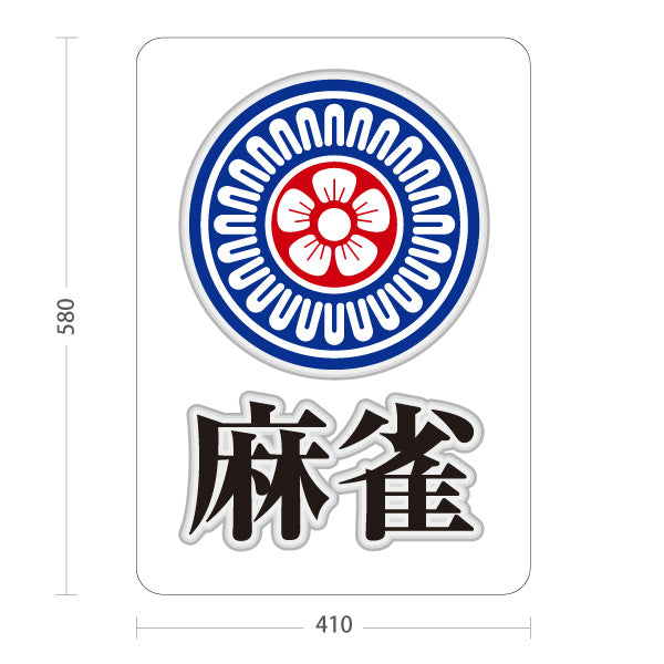 スタンド看板 ノーマルタイプ 麻雀 マージャン 雀荘  屋外使用可 S-1085-5