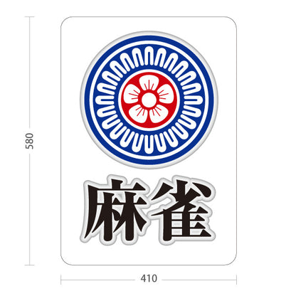 スタンド看板 ノーマルタイプ 麻雀 マージャン 雀荘  屋外使用可 S-1085-5