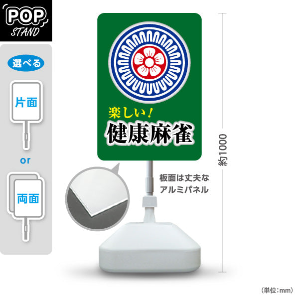 スタンド看板 ノーマルタイプ 健康麻雀 マージャン 屋外使用可 S-1085-6