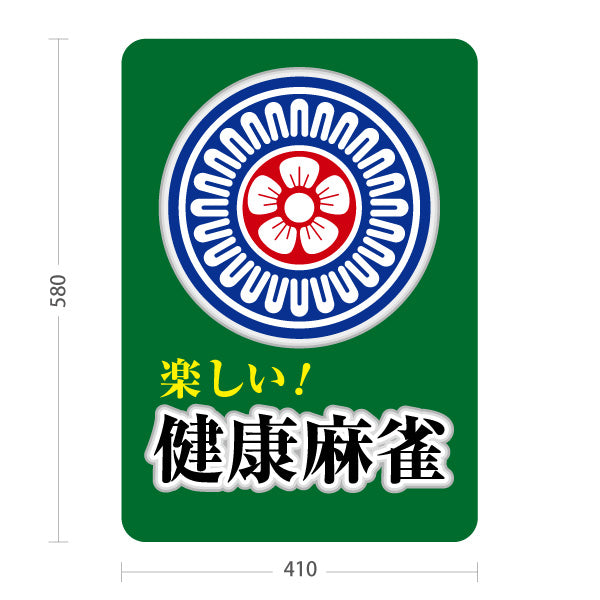 スタンド看板 ノーマルタイプ 健康麻雀 マージャン 屋外使用可 S-1085-6