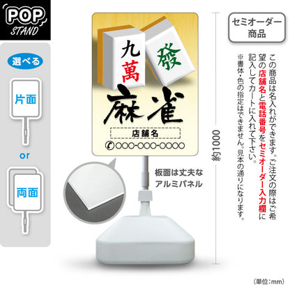 スタンド看板 ノーマルタイプ 麻雀 マージャン 雀荘 名入れ無料 セミオーダー商品 屋外使用可 S-1085-7