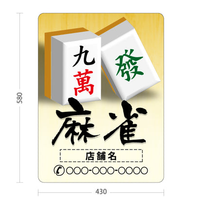 スタンド看板 ノーマルタイプ 麻雀 マージャン 雀荘 名入れ無料 セミオーダー商品 屋外使用可 S-1085-7