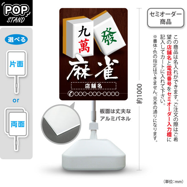 スタンド看板 ノーマルタイプ 麻雀 マージャン 雀荘 名入れ無料 セミオーダー商品 屋外使用可 S-1085-8