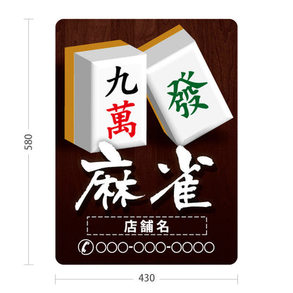 スタンド看板 ノーマルタイプ 麻雀 マージャン 雀荘 名入れ無料 セミオーダー商品 屋外使用可 S-1085-8