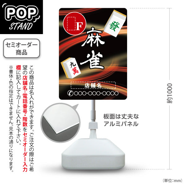 スタンド看板 ノーマルタイプ 麻雀 店舗誘導 ⚪︎F マージャン 雀荘 赤 名入れ無料 セミオーダー商品 屋外使用可 S-1085-9