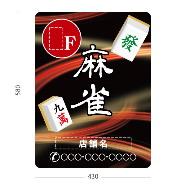 スタンド看板 ノーマルタイプ 麻雀 店舗誘導 ⚪︎F マージャン 雀荘 赤 名入れ無料 セミオーダー商品 屋外使用可 S-1085-9