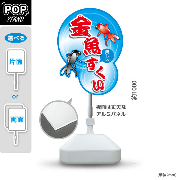 スタンド看板 ノーマルタイプ 金魚すくい 縁日 出店 祭り イベント 屋外使用可 S-1086-1