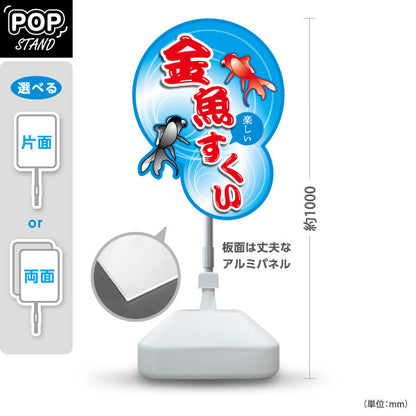 スタンド看板 ノーマルタイプ 金魚すくい 縁日 出店 祭り イベント 屋外使用可 S-1086-1