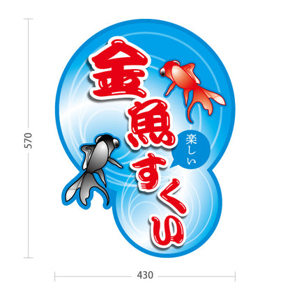 スタンド看板 ノーマルタイプ 金魚すくい 縁日 出店 祭り イベント 屋外使用可 S-1086-1