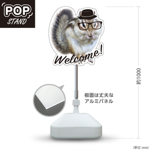 スタンド看板 ノーマルタイプ リス ウェルカム 可愛い 来店案内 店舗入口・受付向け 屋外使用可 S-1091-10