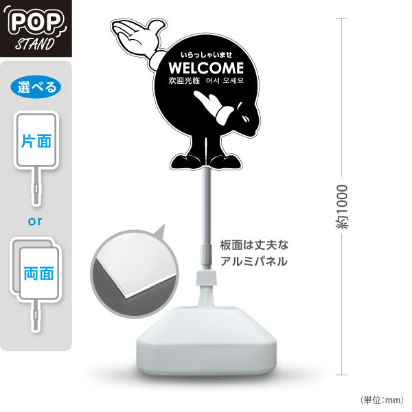 スタンド看板 ノーマルタイプ ウェルカム 多言語対応(日本語・英語・中国語・韓国語)  アルミパネル仕様 店舗入口向け 右向き 左向き 屋外使用可 S-1091-13